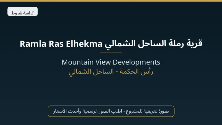 قرية رملة الساحل الشمالي Ramla Ras Elhekma