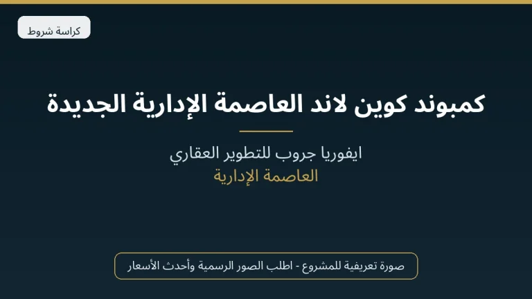 كمبوند كوين لاند العاصمة الإدارية الجديدة