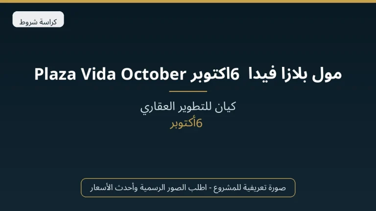 مول بلازا فيدا 6 اكتوبر Plaza Vida October