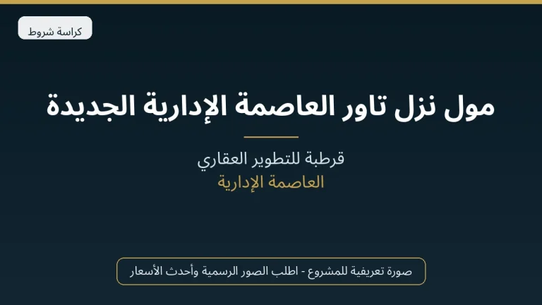 مول نزل تاور العاصمة الإدارية الجديدة