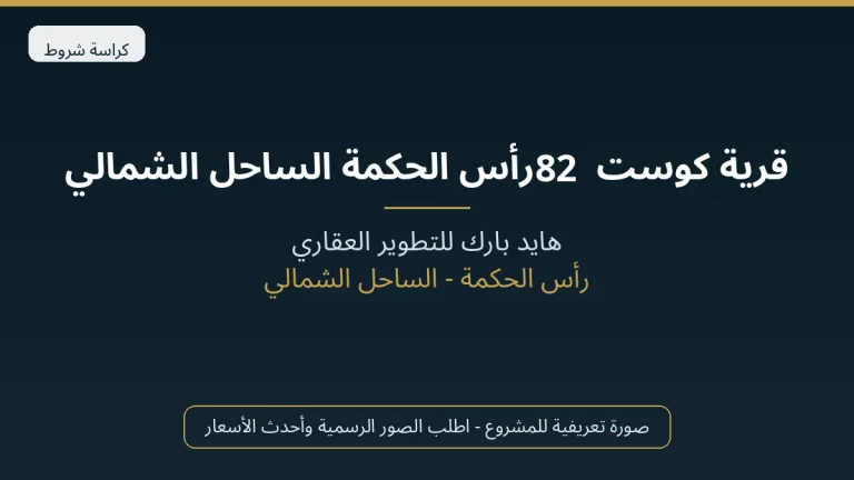 قرية كوست 82 رأس الحكمة الساحل الشمالي