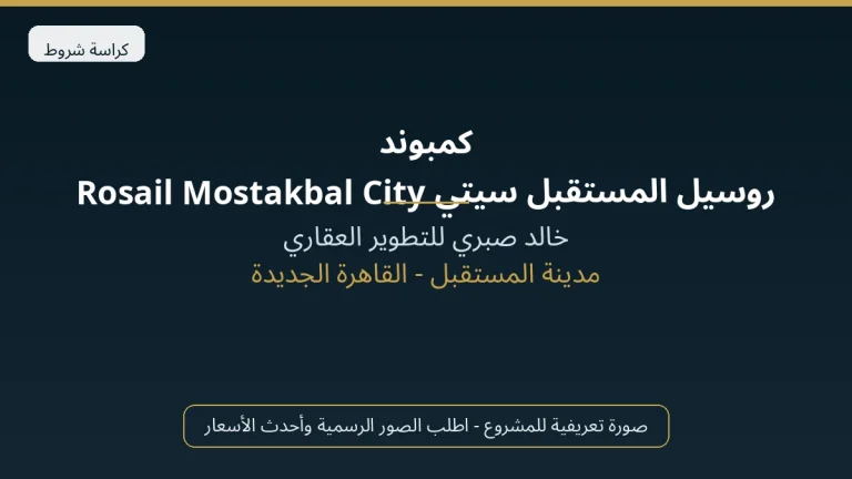 كمبوند روسيل المستقبل سيتي Rosail Mostakbal City