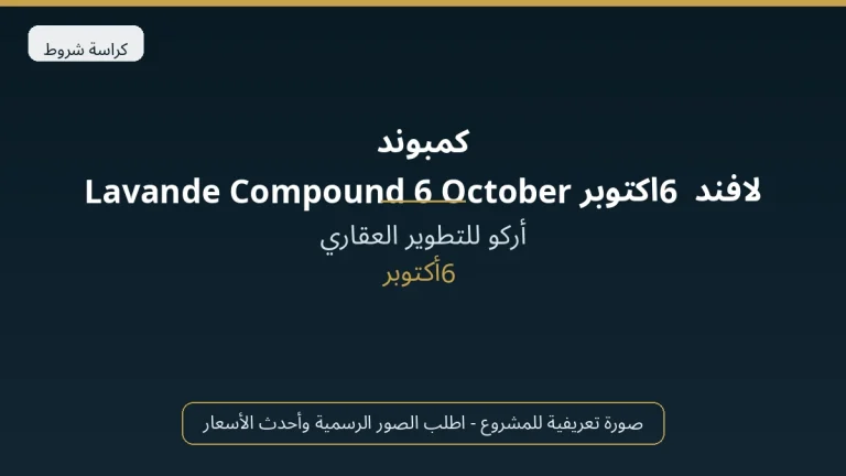 كمبوند لافند 6 اكتوبر Lavande Compound 6 October