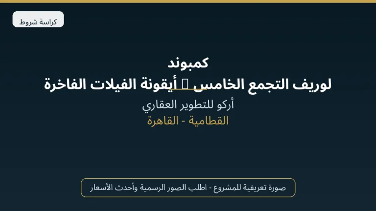 كمبوند لوريف التجمع الخامس | أيقونة الفيلات الفاخرة في لوريف القطامية وبروفينس