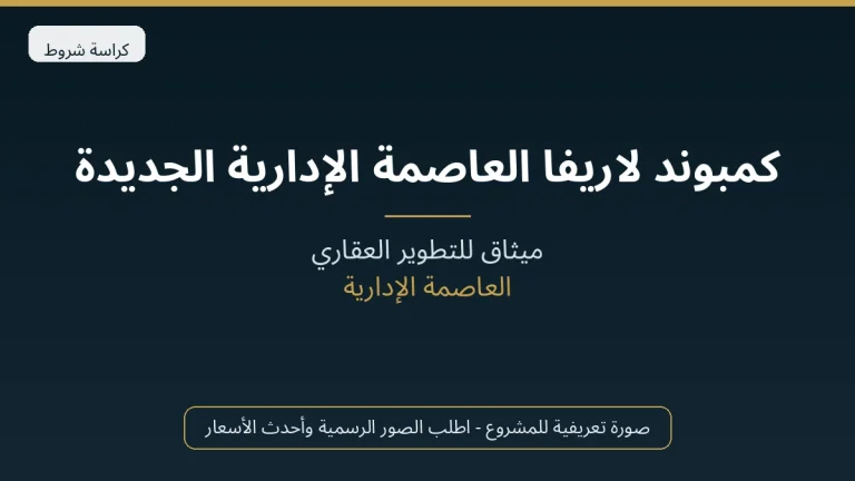 كمبوند لاريفا العاصمة الإدارية الجديدة
