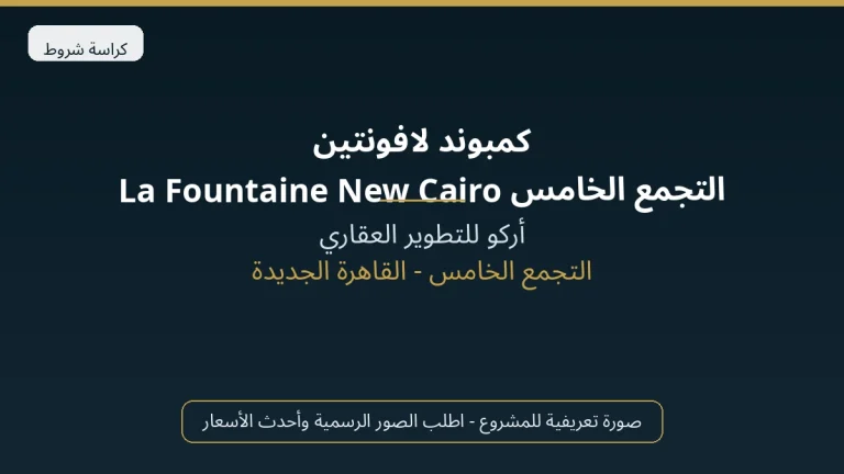 كمبوند لافونتين التجمع الخامس La Fountaine New Cairo