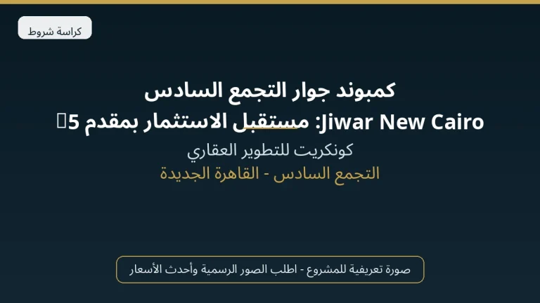كمبوند جوار التجمع السادس Jiwar New Cairo: مستقبل الاستثمار بمقدم 5% في قلب عقارات التجمع السادس