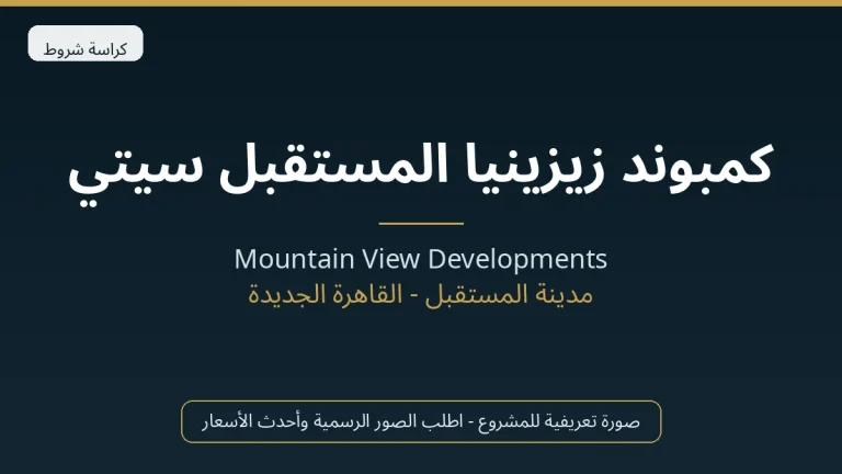 كمبوند زيزينيا المستقبل سيتي
