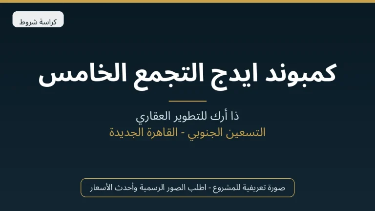 كمبوند ايدج التجمع الخامس