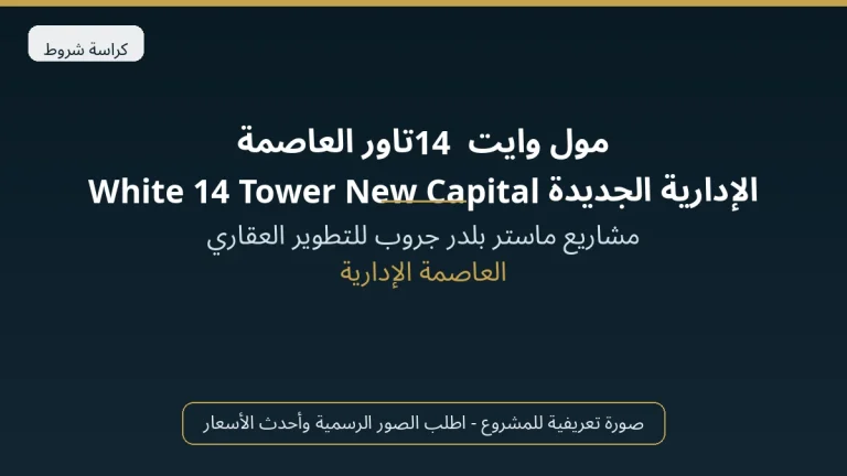 مول وايت 14 تاور العاصمة الإدارية الجديدة White 14 Tower New Capital