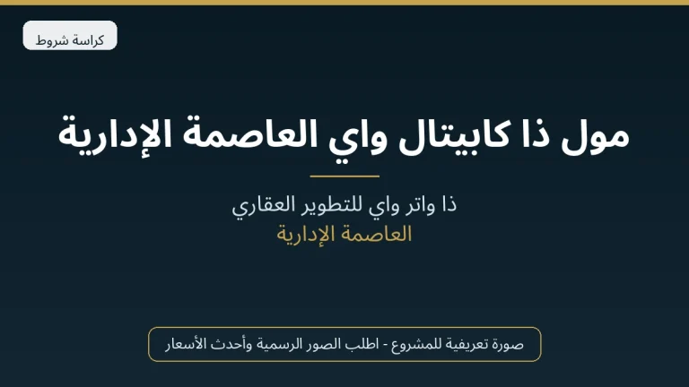 مول ذا كابيتال واي العاصمة الإدارية