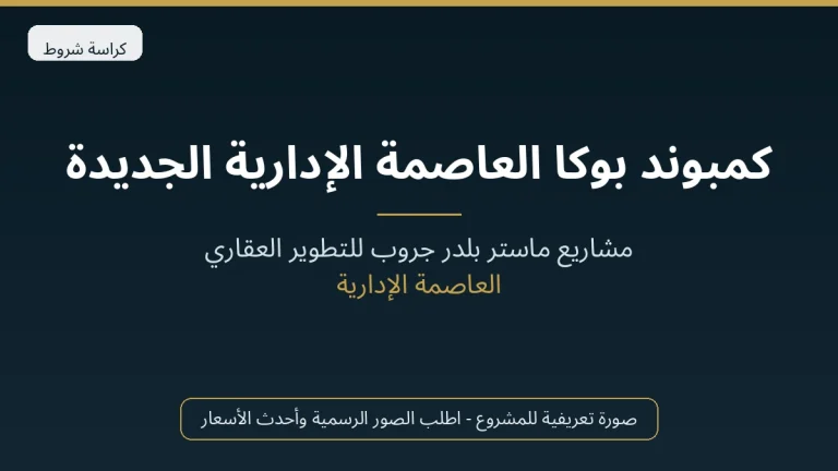 كمبوند بوكا العاصمة الإدارية الجديدة