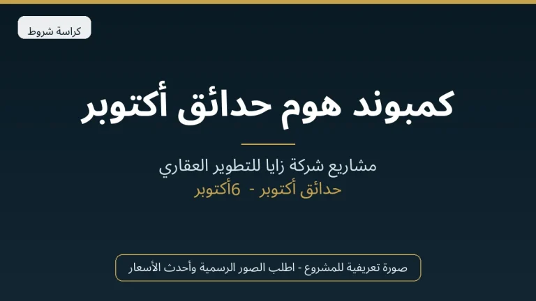 كمبوند هوم حدائق أكتوبر