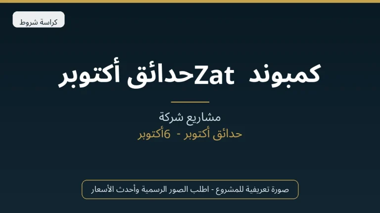 كمبوند Zat حدائق أكتوبر