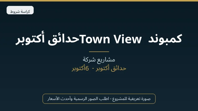 كمبوند Town View حدائق أكتوبر