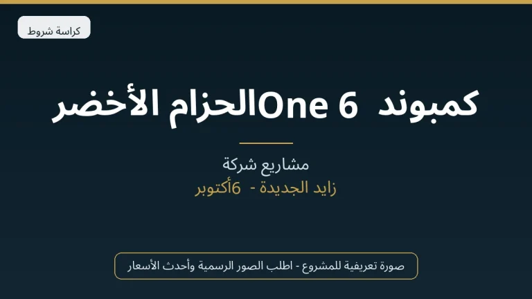 كمبوند One 6 الحزام الأخضر