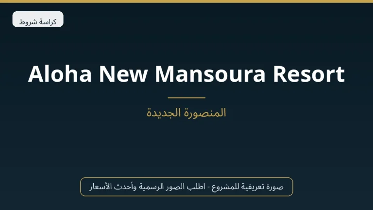 Aloha New Mansoura Resort