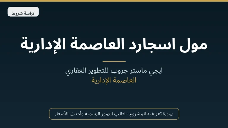 مول اسجارد العاصمة الإدارية