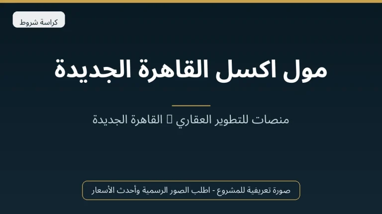 مول اكسل القاهرة الجديدة