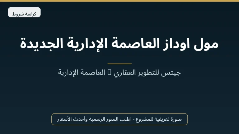 مول اوداز العاصمة الإدارية الجديدة