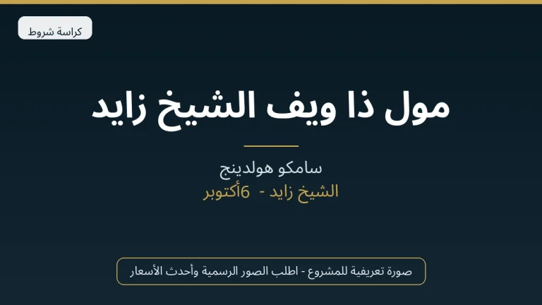 مول ذا ويف الشيخ زايد
