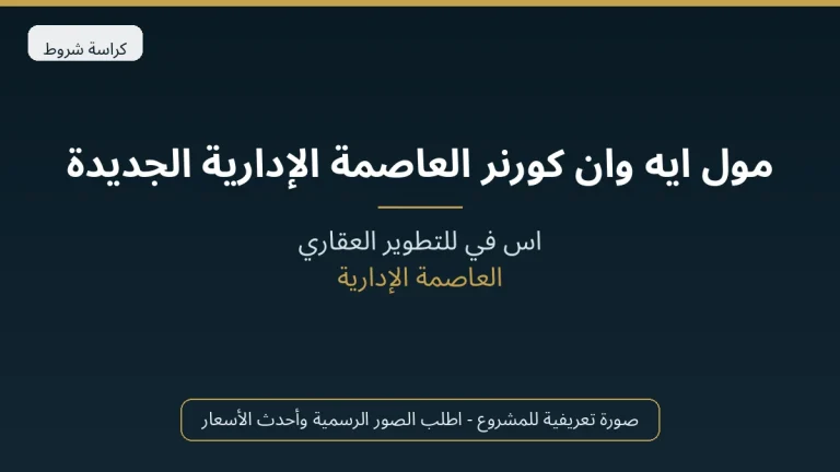 مول ايه وان كورنر العاصمة الإدارية الجديدة
