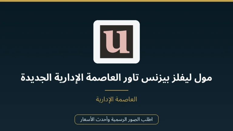 مول ليفلز بيزنس تاور العاصمة الإدارية الجديدة 