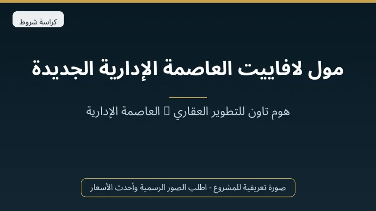 مول لافاييت العاصمة الإدارية الجديدة