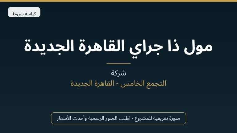 مول ذا جراي القاهرة الجديدة