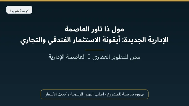 مول ذا تاور العاصمة الإدارية الجديدة: أيقونة الاستثمار الفندقي والتجاري