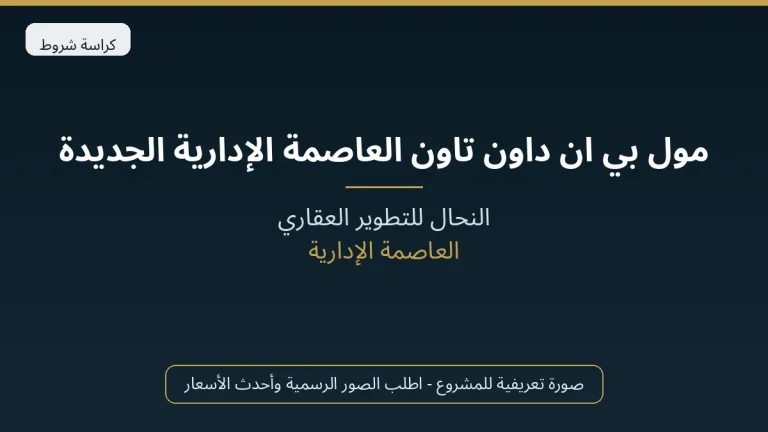 مول بي ان داون تاون العاصمة الإدارية الجديدة