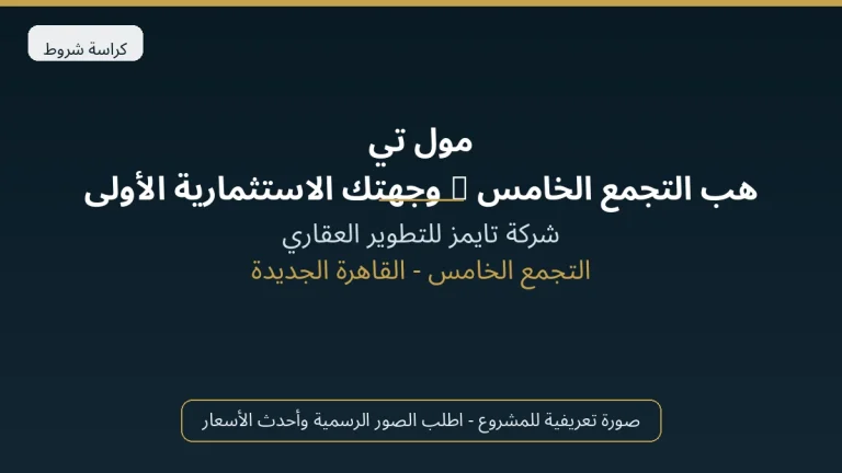 مول تي هب التجمع الخامس | وجهتك الاستثمارية الأولى في القاهرة الجديدة