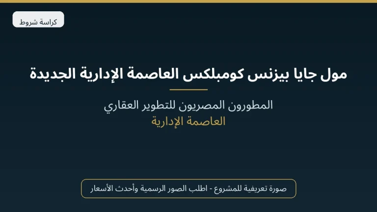 مول جايا بيزنس كومبلكس العاصمة الإدارية الجديدة