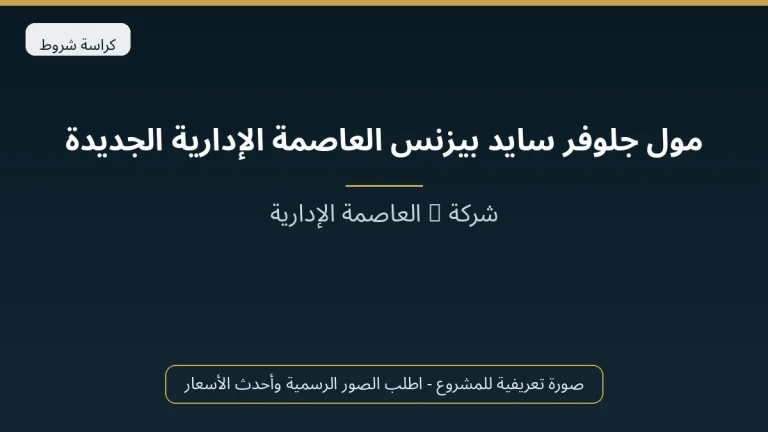 مول جلوفر سايد بيزنس العاصمة الإدارية الجديدة