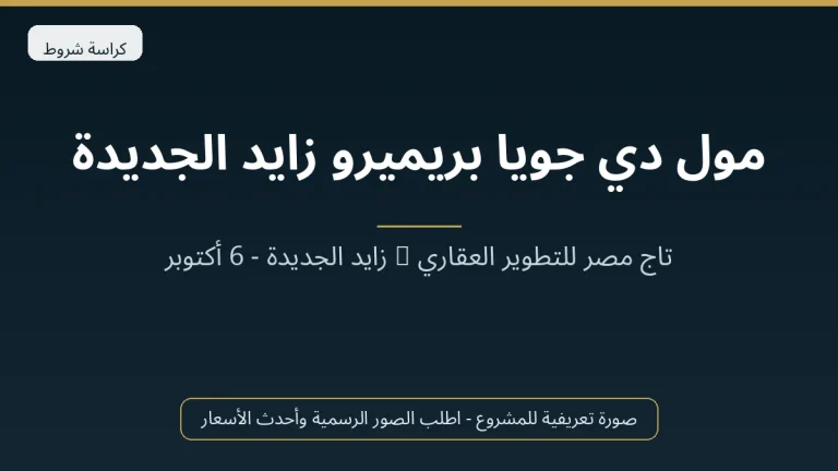 مول دي جويا بريميرو زايد الجديدة
