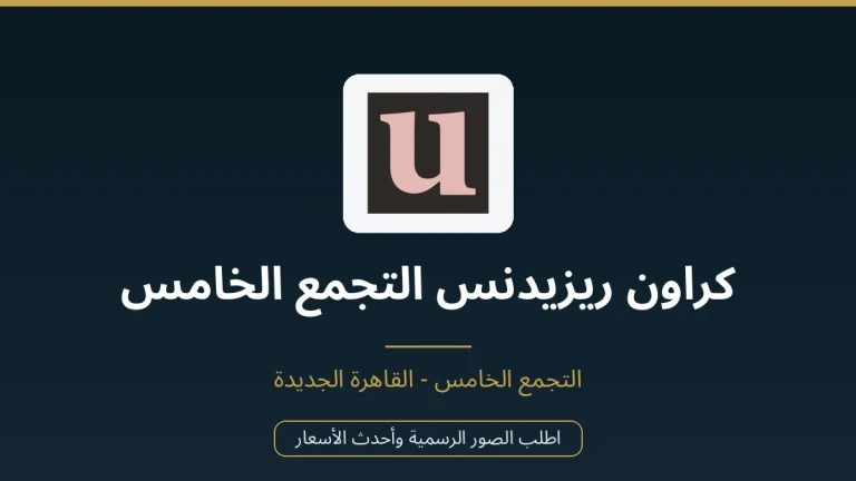كراون ريزيدنس التجمع الخامس