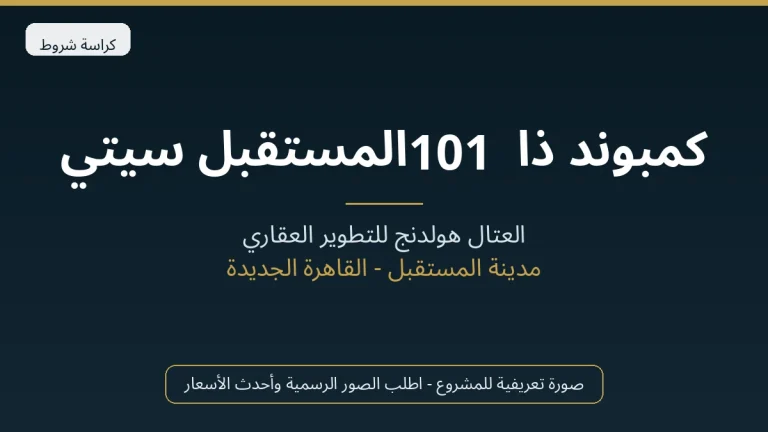 كمبوند ذا 101 المستقبل سيتي