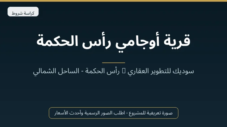 قرية أوجامي رأس الحكمة
